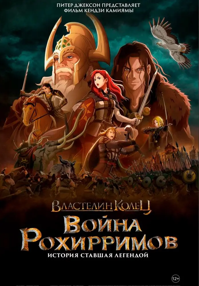 Властелин колец: Война рохирримов Постер