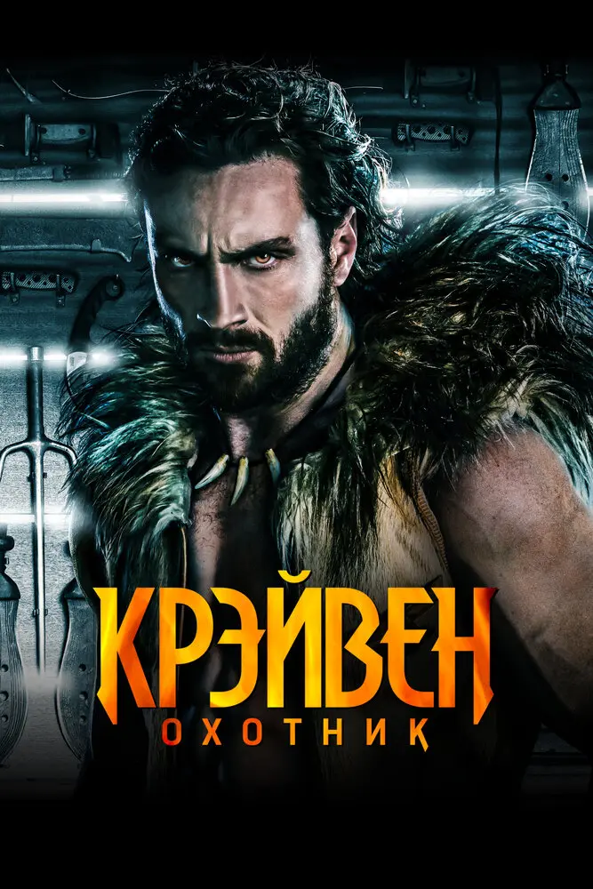 Крейвен-охотник Постер