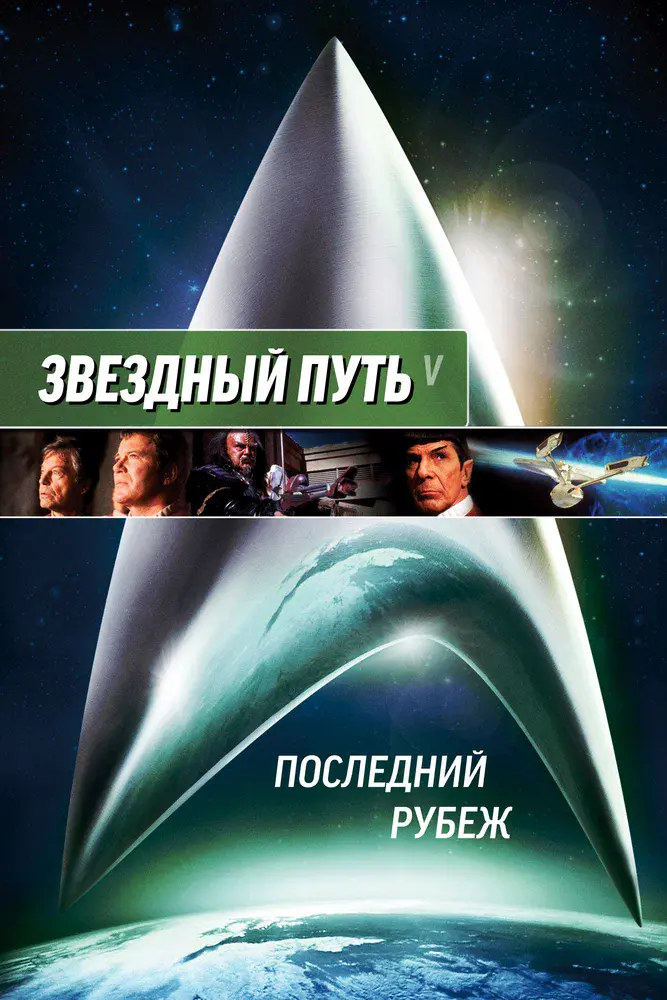 Звездный путь 5: Последний рубеж Постер