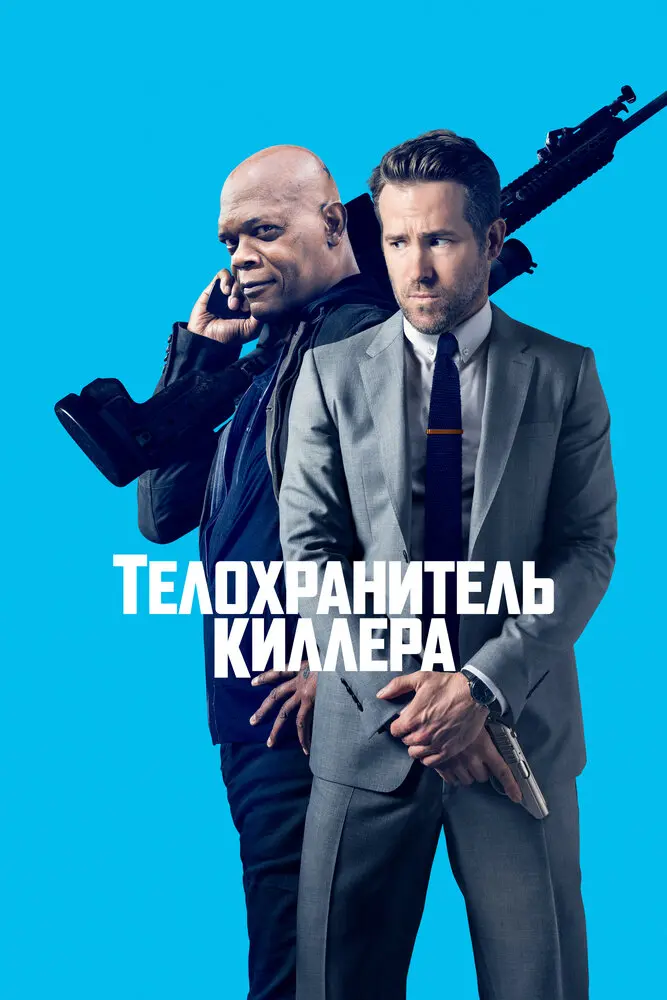 Телохранитель киллера Постер