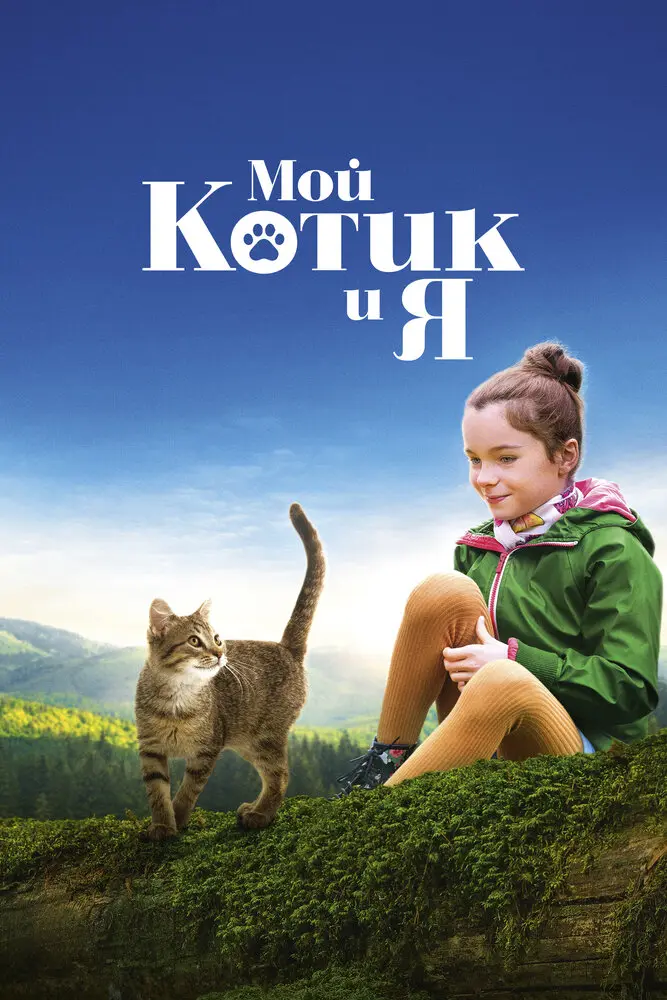 Мой котик и я Постер