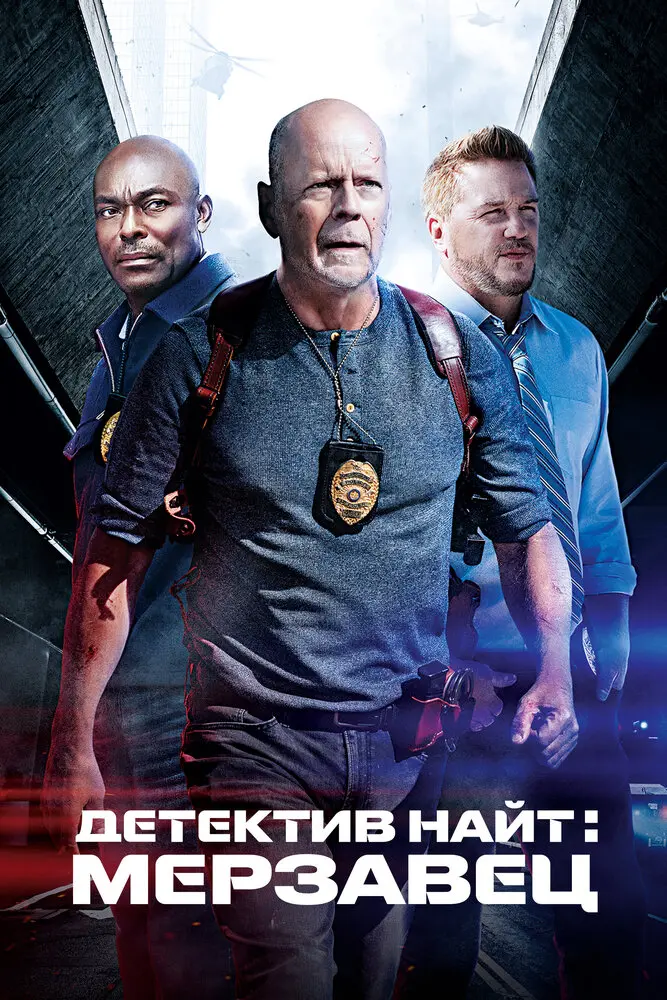 Детектив Найт: Мерзавец Постер