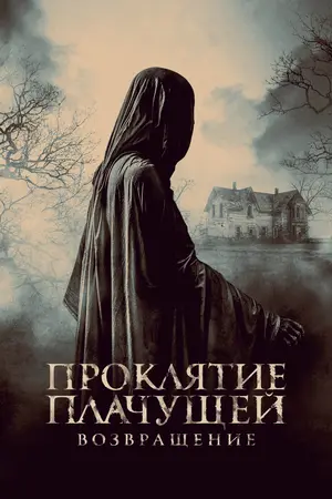 Проклятие Плачущей. Возвращение Постер