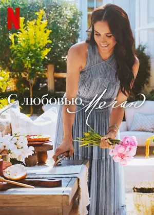 С любовью, Меган Постер