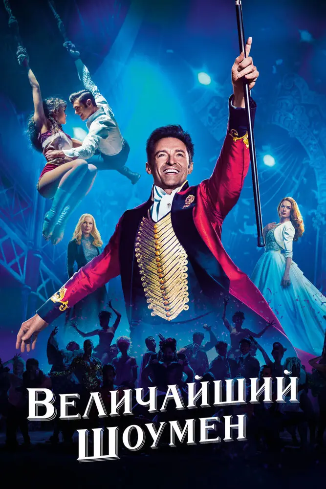 Величайший шоумен Постер