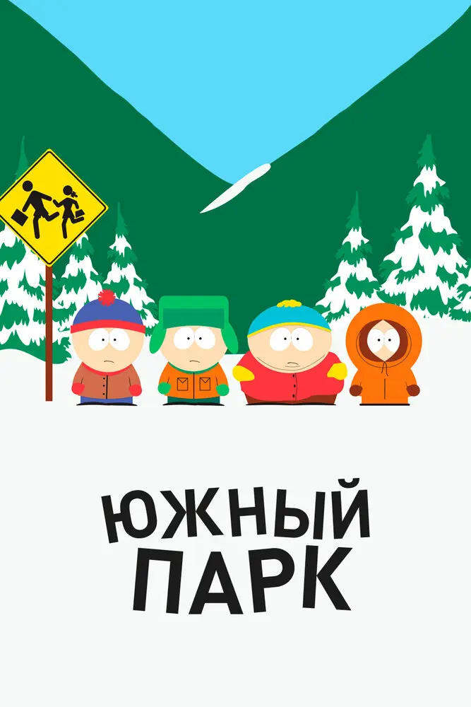 Южный Парк Постер