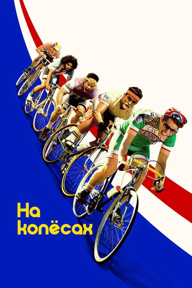 На колёсах Постер