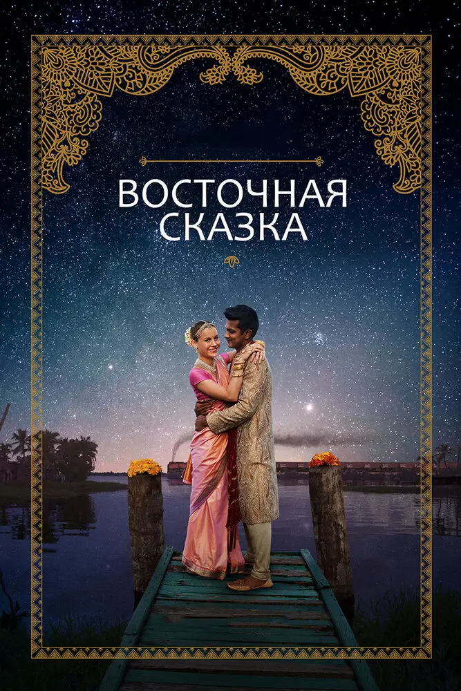 Восточная сказка Постер