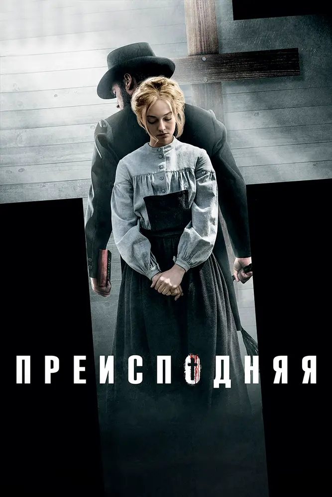 Преисподняя Постер