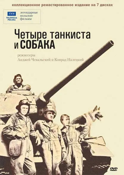 Четыре танкиста и собака Постер
