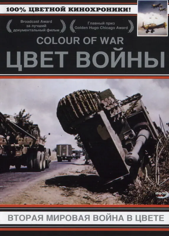 Цвет войны: Вторая Мировая война в цвете Постер