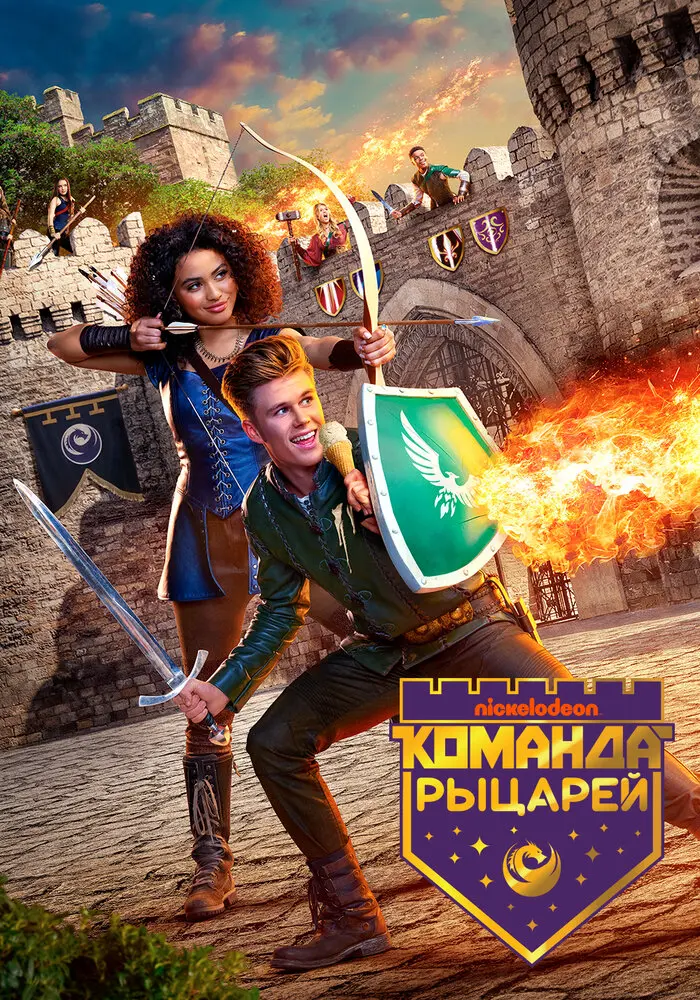 Команда рыцарей Постер