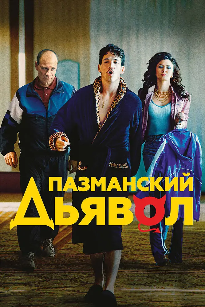 Пазманский дьявол Постер