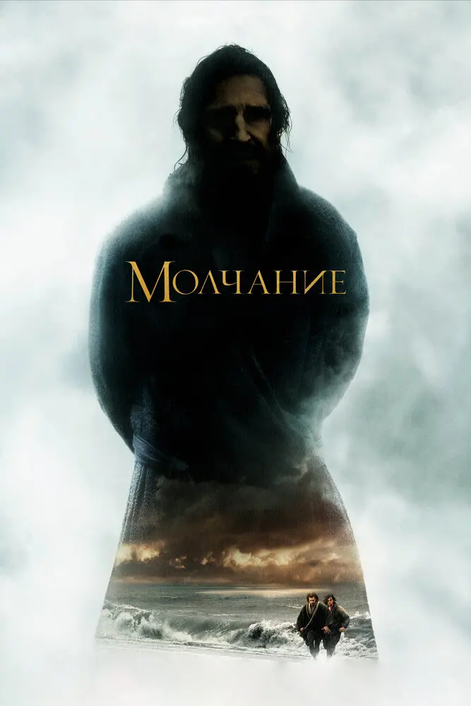 Молчание Постер