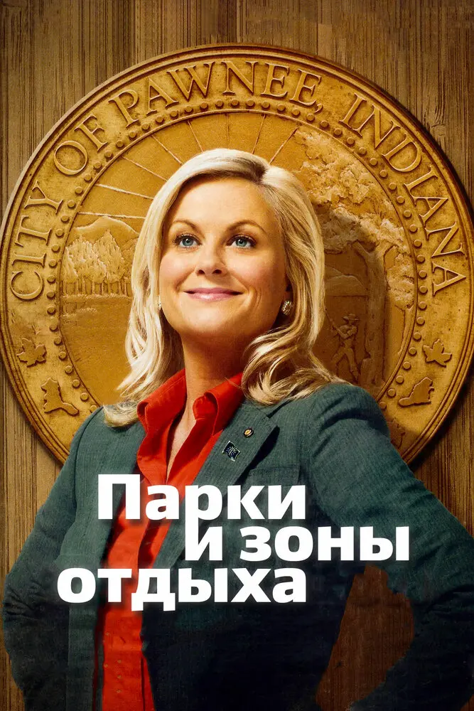 Парки и зоны отдыха Постер