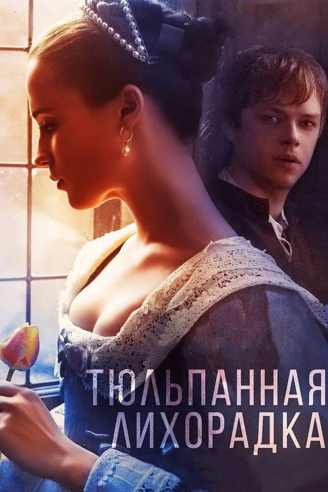 Тюльпанная лихорадка Постер