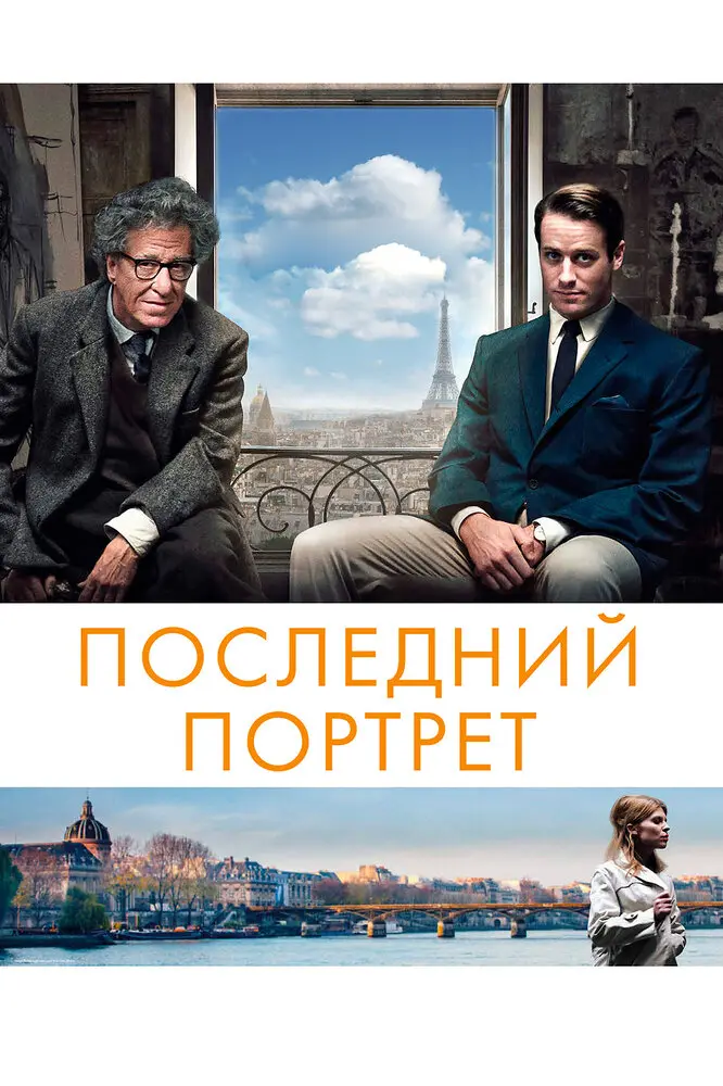 Последний портрет Постер