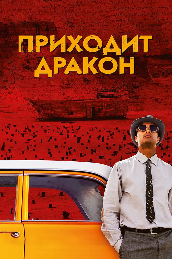 Приходит дракон Постер