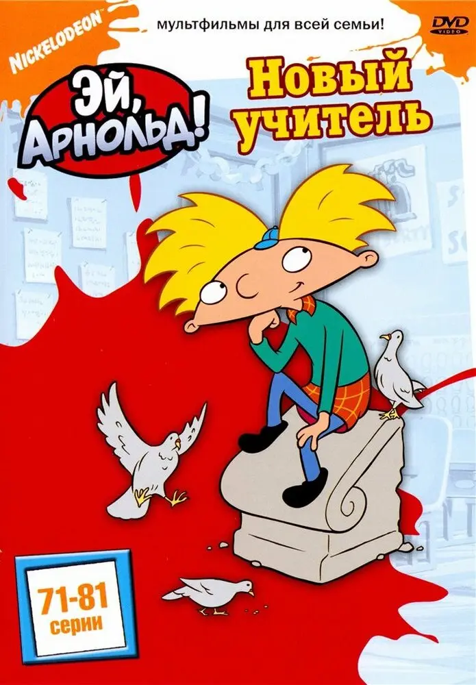 Эй, Арнольд! Постер