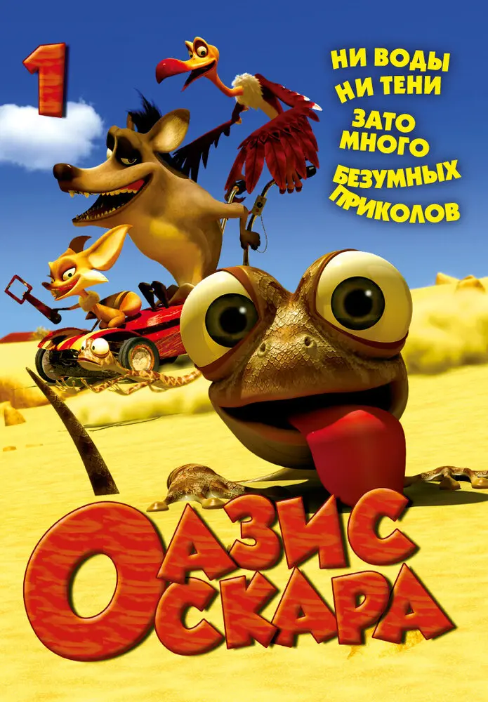 Оазис Оскара Постер