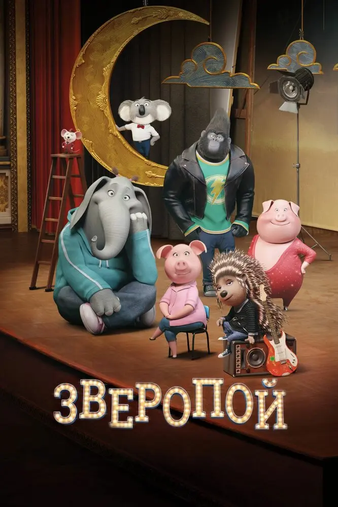 Зверопой Постер