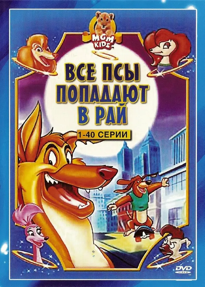 Все псы попадают в рай Постер