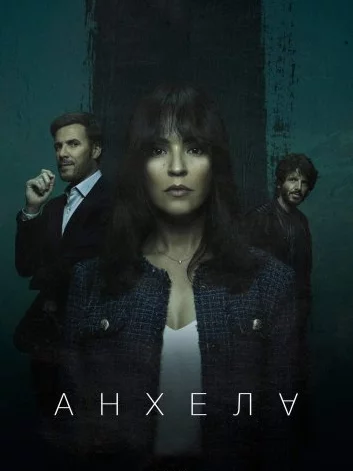 Анхела Постер
