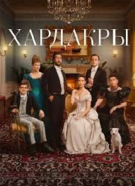 Сага о Хардакрах Постер