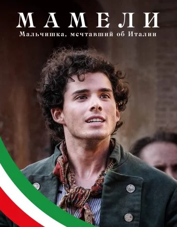 Мамели: Мальчишка, мечтавший об Италии Постер