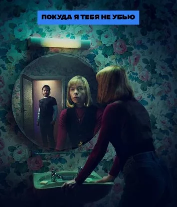 Покуда я тебя не убью Постер