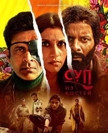 Суп из костей Постер