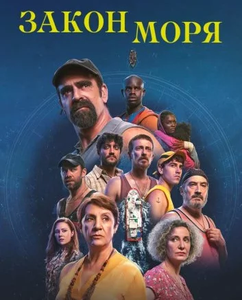 Закон моря Постер