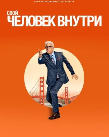 Человек внутри Постер