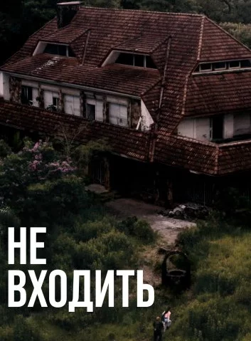 Не входить Постер