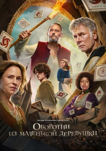 Оборотни из маленькой деревушки Постер