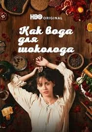 Как вода для шоколада Постер