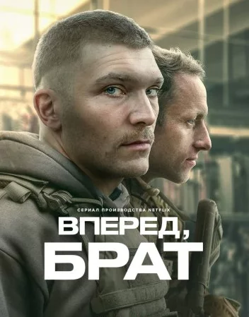 Вперед, брат Постер