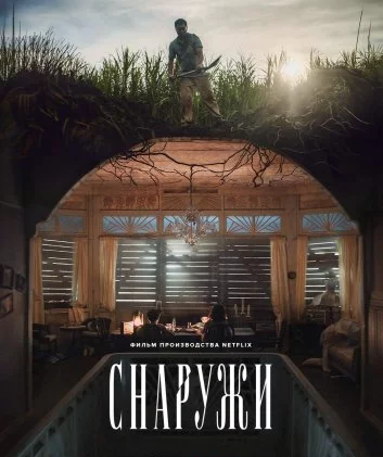 Снаружи Постер