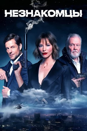 Незнакомцы Постер