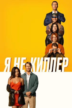 Роман двух убийц Постер