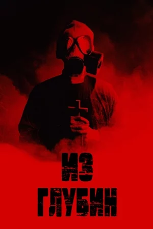 Из глубин Постер