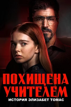 Похищена учителем: История Элизабет Томас Постер