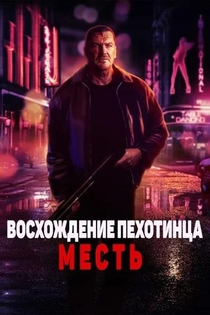 Восхождение пехотинца: Месть Постер